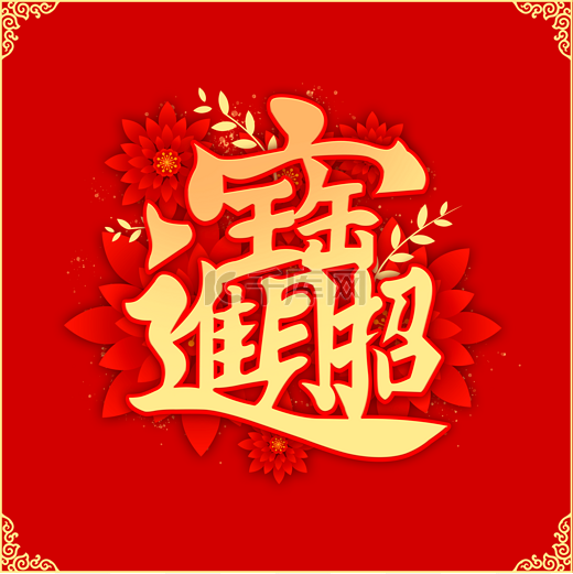 招财进宝春节红色喜庆新年图片