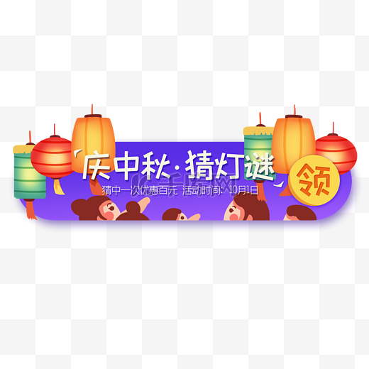 中秋节群众猜灯谜banner夜晚促销图片