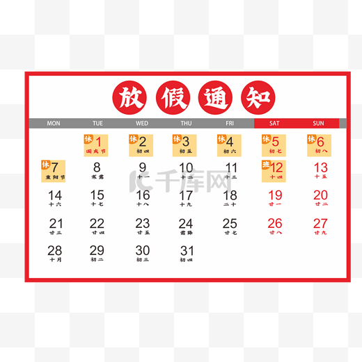 国庆节放假通知日历图片