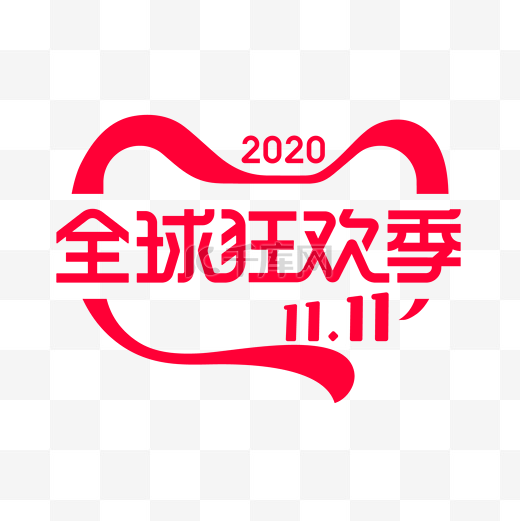 2020天猫双11全球狂欢季图片