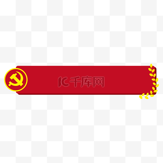 党建党徽金标题框图片