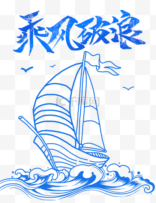 乘风破浪迎难而上图片