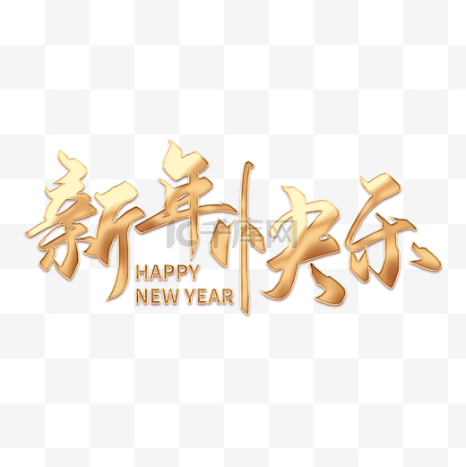 创意新年快乐金属字happynewyear图片