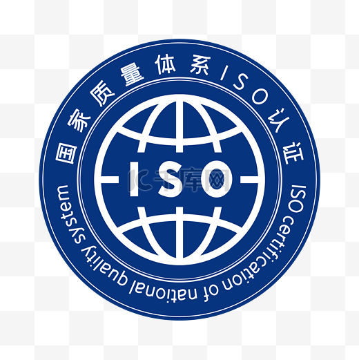 国家质量体系ISO认证图片