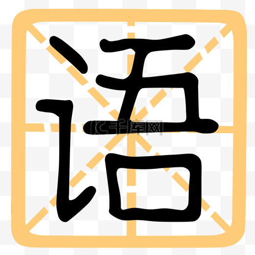 汉语语文文字图片