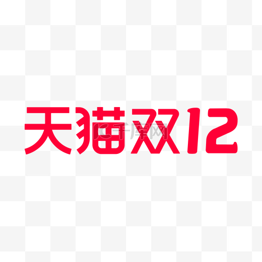 双十二双12天猫LOGO电商促销图片