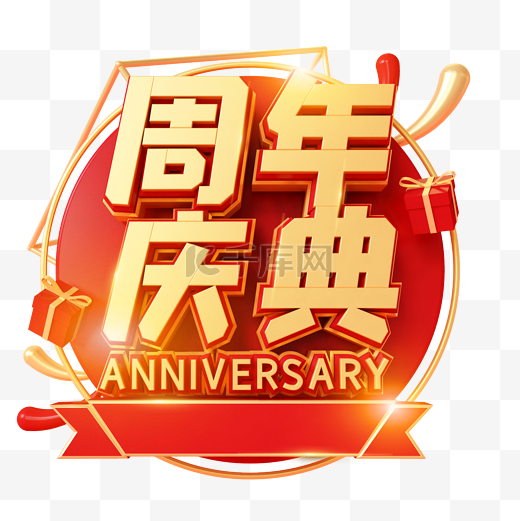 红金创意C4D立体周年庆典艺术字图片