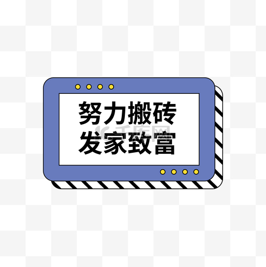 年会公司活动热词努力搬砖发家致富手举牌简约孟菲斯边框图片