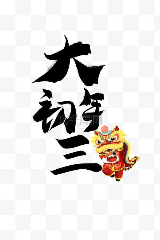 春节习俗年俗大年初三年俗虎年红色简约创意海报图片