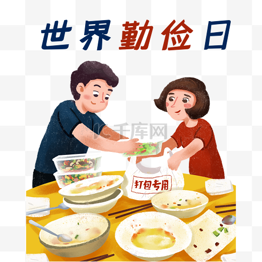 世界勤俭日公益宣传打包食物图片