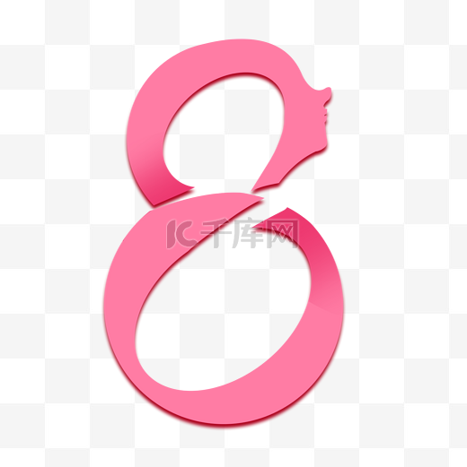 粉红色妇女节创意数字8字图片