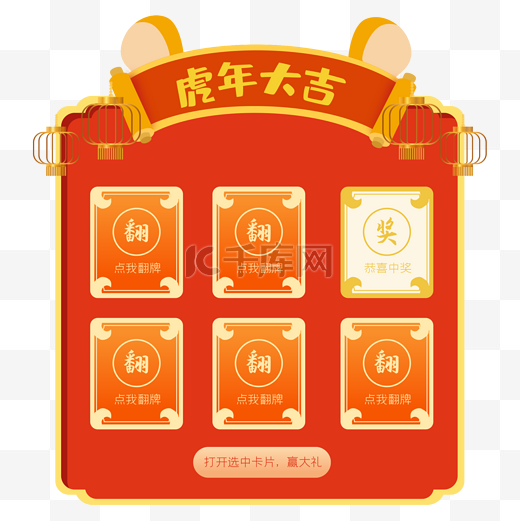 虎年新年抽卡游戏春节新春电商促销游戏图片