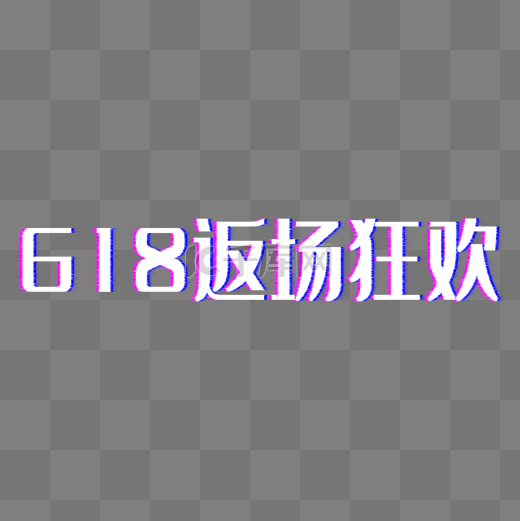 电商618年中大促返场狂欢故障风图片