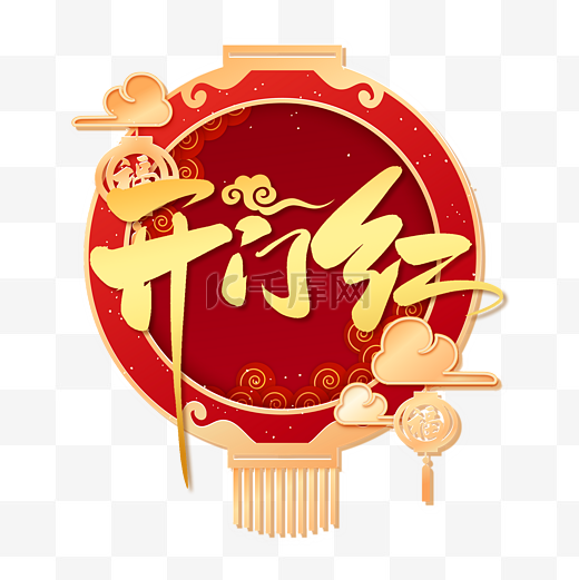 开门大吉开门红图片