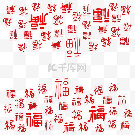 春节新春福字底纹图片