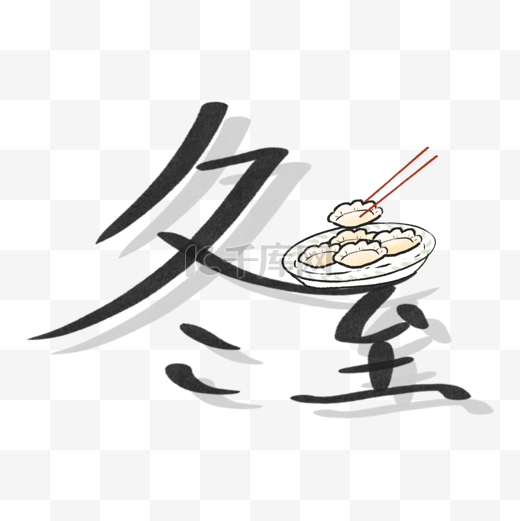 立冬节气冬至吃饺子盘子筷子手写艺术体毛笔字图片