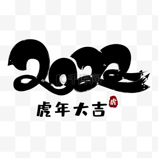 2022虎年大吉毛笔字体水墨图片