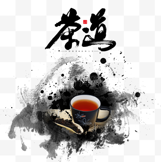 水墨中国风茶道茶文化中国传统文化图片