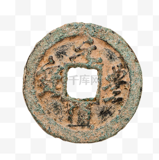 古董考古文物铜钱图片
