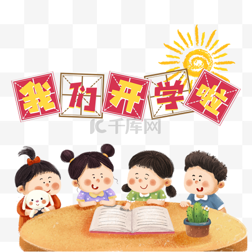 开学开学季开学第一课我们开学啦图片