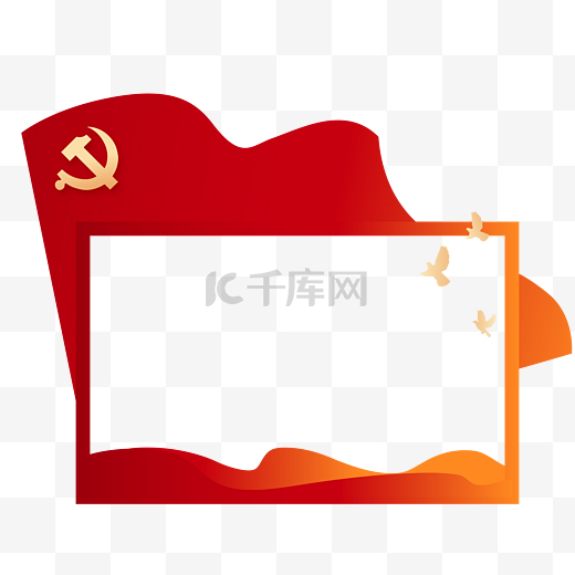 建党建党节党旗边框图片