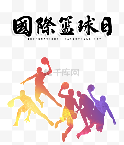 彩色剪影国际篮球日图片