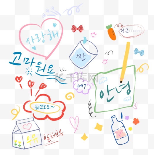 韩国卡通日常用语涂鸦图片