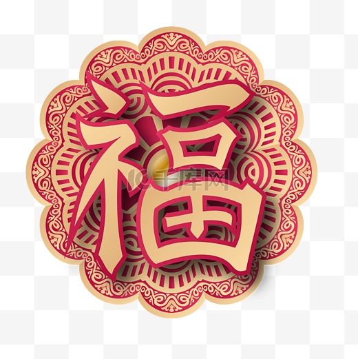 新年红色福字贴立体春节图片