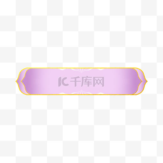 金箔鎏金中国风国风古典霓虹灯花纹紫色标题栏边框图片