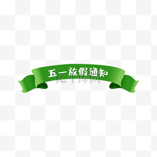 绿色清新放假通知标题框五一劳动节五四青年节图片