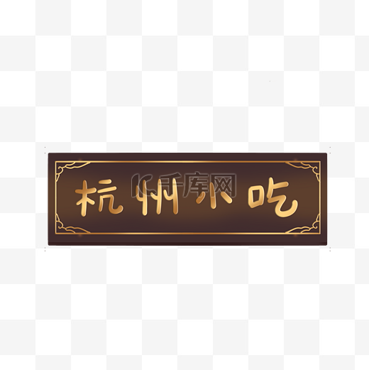 古代古典中式花纹杭州小吃牌匾边框图片