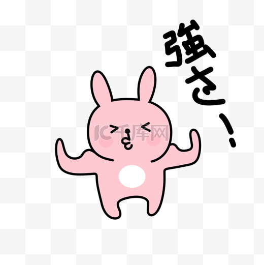 日文强壮的兔子卡通表情包图片