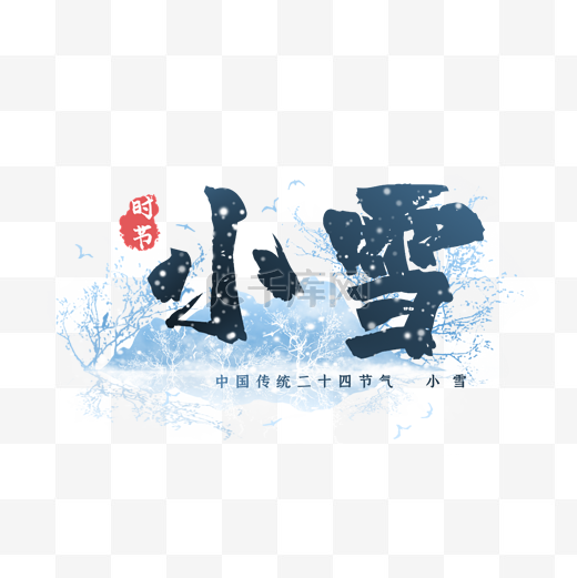 二十四节气小雪节气文字主题图片