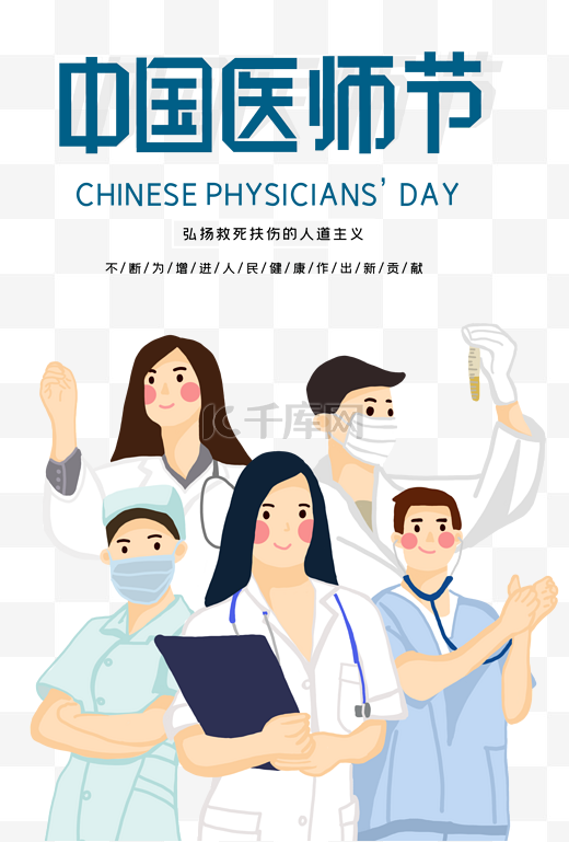 中国医师节致敬医师公益宣传图片