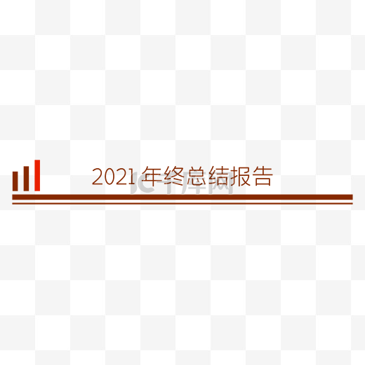 2021年终总结报告标题分割线页眉图片