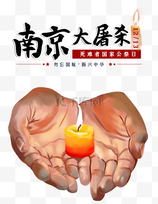南京大屠杀死难者国家公祭日图片