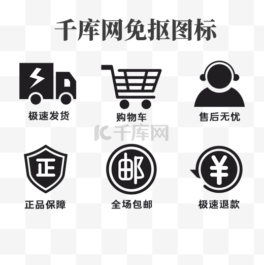 通用电商品质图标icon套图图片