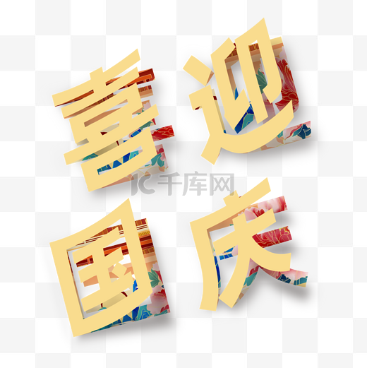 国庆73周年剪纸喜迎国庆艺术字插画图片