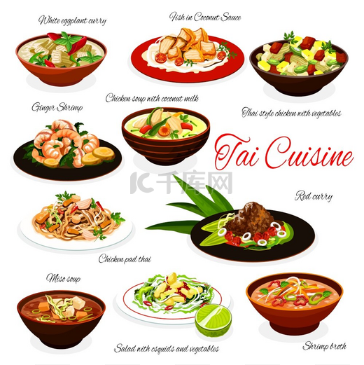 泰国菜、传统泰国椰奶鸡汤、蔬菜肉、红咖喱姜虾、味噌汤和白茄子咖喱。图片