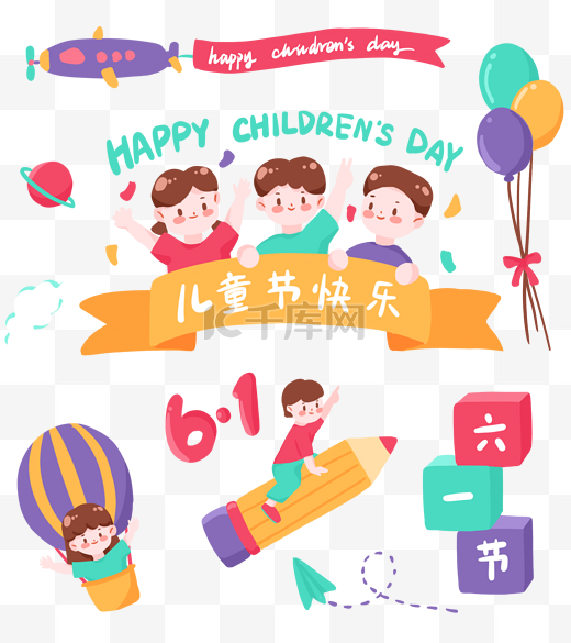 61六一儿童节快乐庆祝童趣贴纸图片