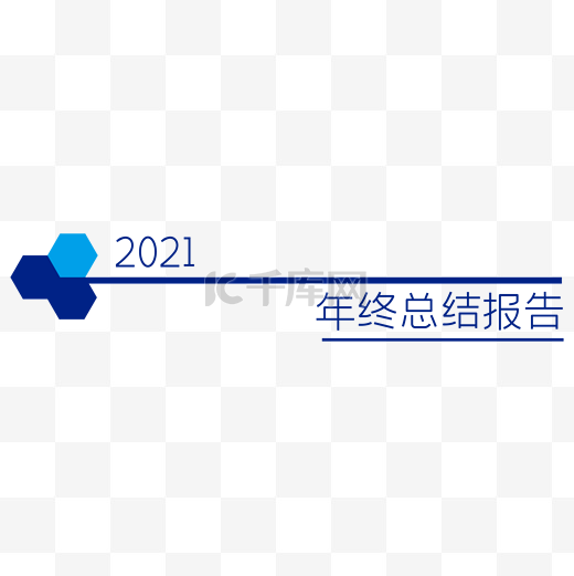 2021公司商务年终总结报告分割线页眉图片