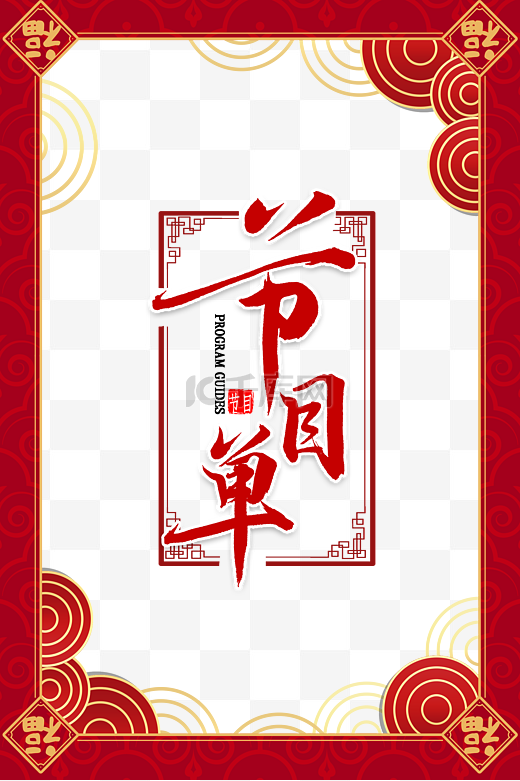 新年新春春节春晚节目单节目表边框图片