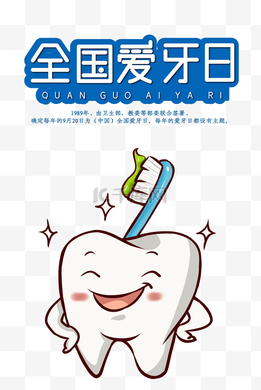 全国爱牙日关注牙齿健康图片