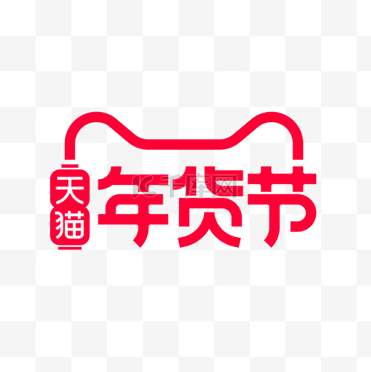 2021电商天猫年货节logo图片
