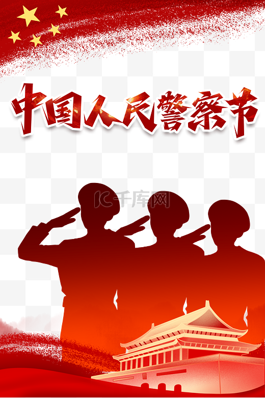 中国人民警察节公益宣传图片