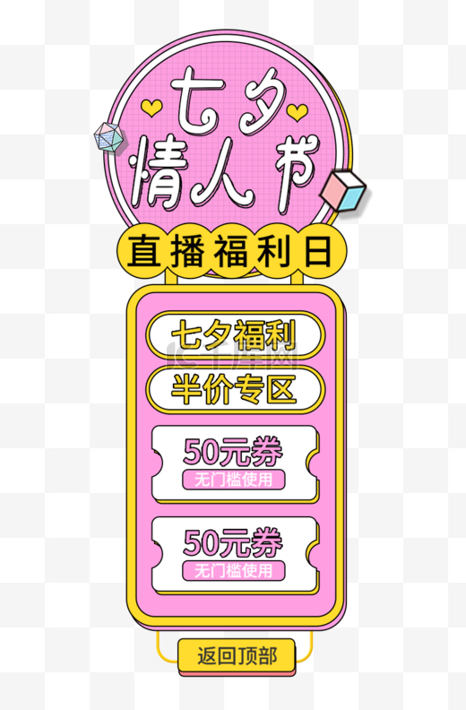 七夕情人节优惠粉色卡通悬浮框导航栏图片