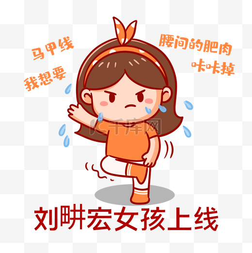 刘畊宏女孩毽子操本草纲目锻炼表情包图片