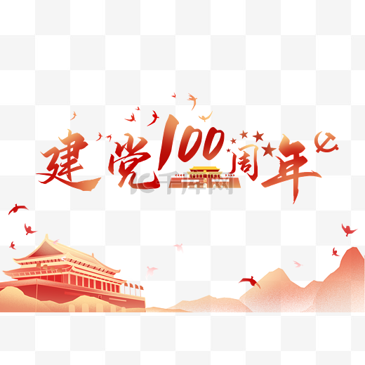 党建党100周年装饰党建图片