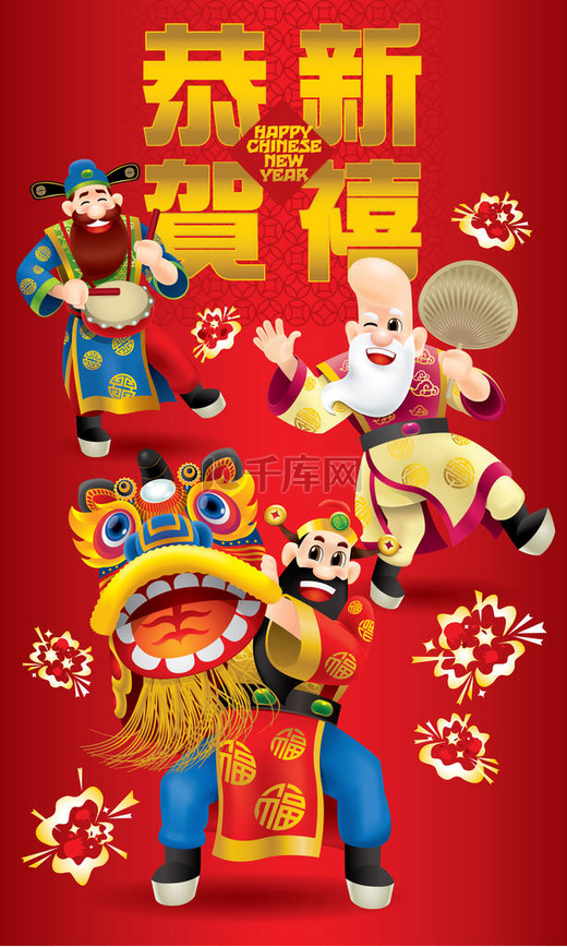 三个可爱的中国神（代表长寿，富有和事业）正在表演传统的舞狮。有不同的职位和颜色。标题：春节快乐。专为中国新年设计的图像.图片