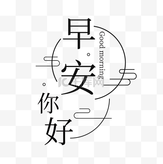 线性风早安早上好简约线条文字排版图片